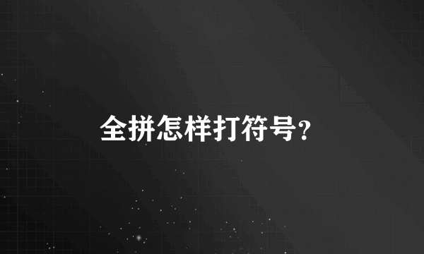 全拼怎样打符号？