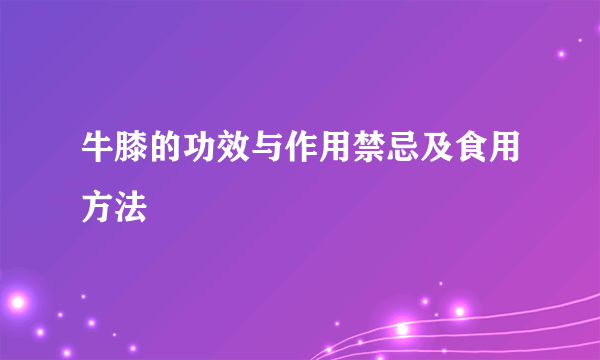 牛膝的功效与作用禁忌及食用方法