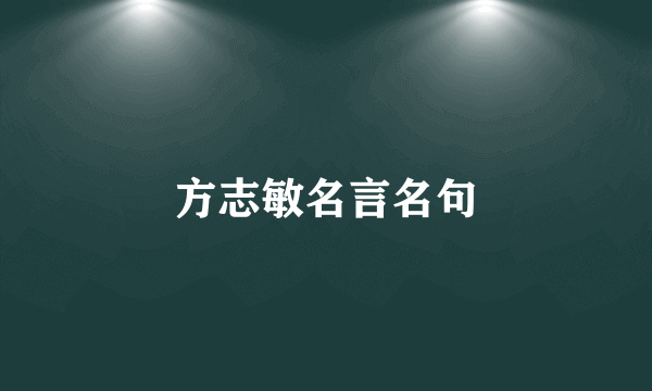 方志敏名言名句