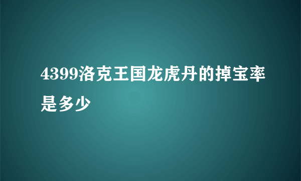 4399洛克王国龙虎丹的掉宝率是多少