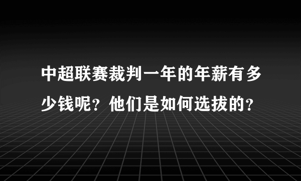 中超联赛裁判一年的年薪有多少钱呢？他们是如何选拔的？