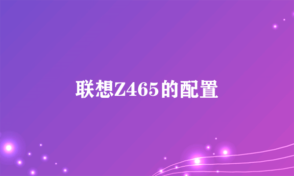 联想Z465的配置