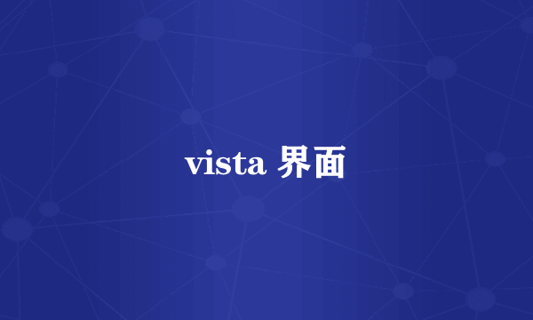 vista 界面