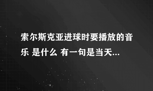 索尔斯克亚进球时要播放的音乐 是什么 有一句是当天空变得昏暗 你却能将它照亮