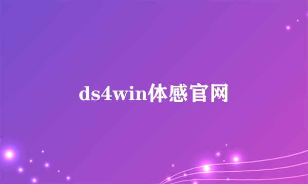 ds4win体感官网