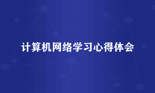 计算机网络学习心得体会