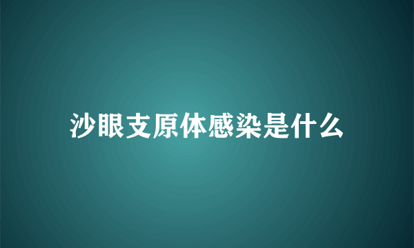 沙眼支原体感染是什么