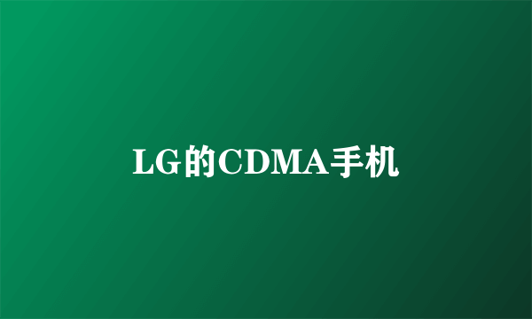 LG的CDMA手机