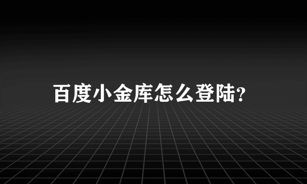 百度小金库怎么登陆？