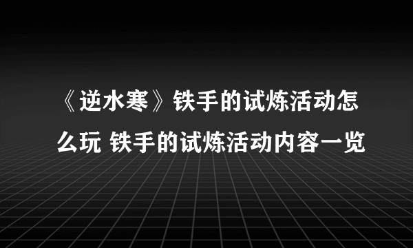 《逆水寒》铁手的试炼活动怎么玩 铁手的试炼活动内容一览