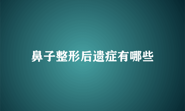 鼻子整形后遗症有哪些