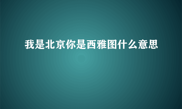 我是北京你是西雅图什么意思