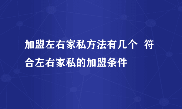 加盟左右家私方法有几个  符合左右家私的加盟条件