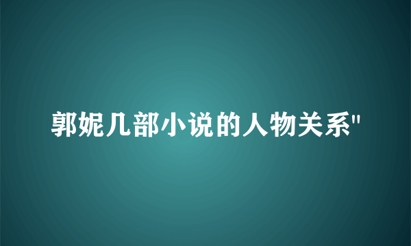 郭妮几部小说的人物关系