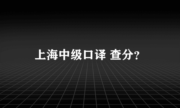 上海中级口译 查分？