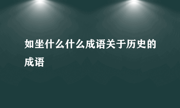 如坐什么什么成语关于历史的成语