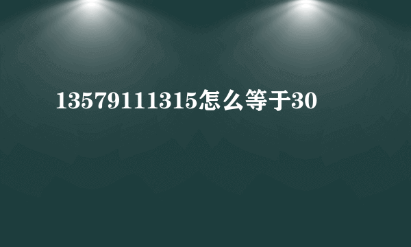 13579111315怎么等于30