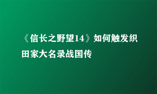 《信长之野望14》如何触发织田家大名录战国传