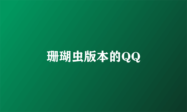 珊瑚虫版本的QQ