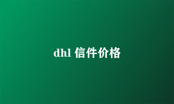 dhl 信件价格