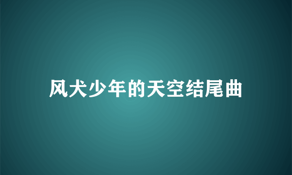 风犬少年的天空结尾曲