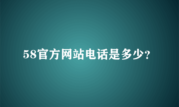 58官方网站电话是多少？