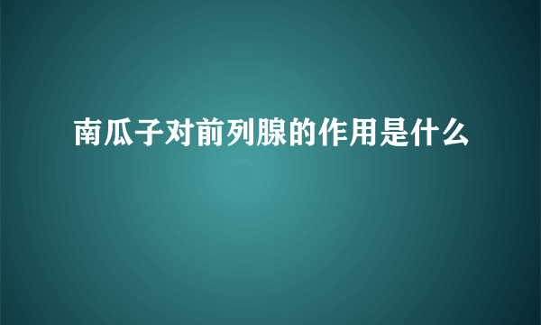 南瓜子对前列腺的作用是什么