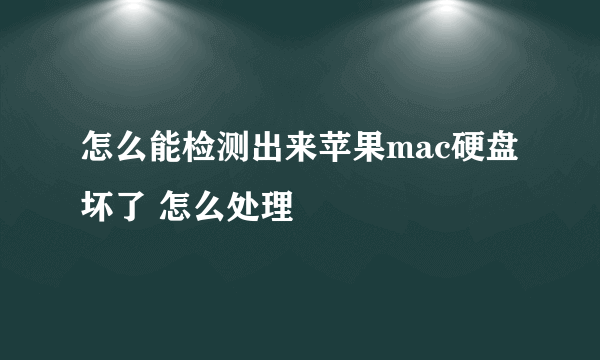 怎么能检测出来苹果mac硬盘坏了 怎么处理