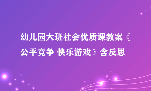 幼儿园大班社会优质课教案《公平竞争 快乐游戏》含反思