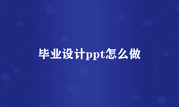 毕业设计ppt怎么做