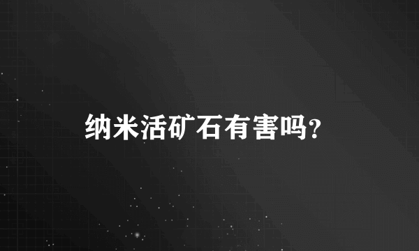 纳米活矿石有害吗？