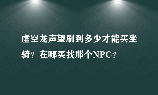 虚空龙声望刷到多少才能买坐骑？在哪买找那个NPC？