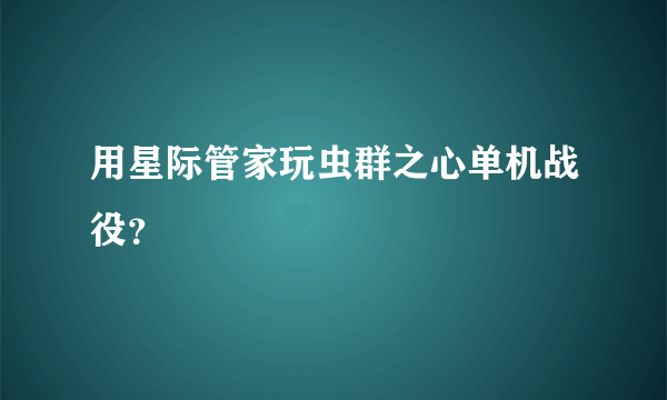 用星际管家玩虫群之心单机战役？