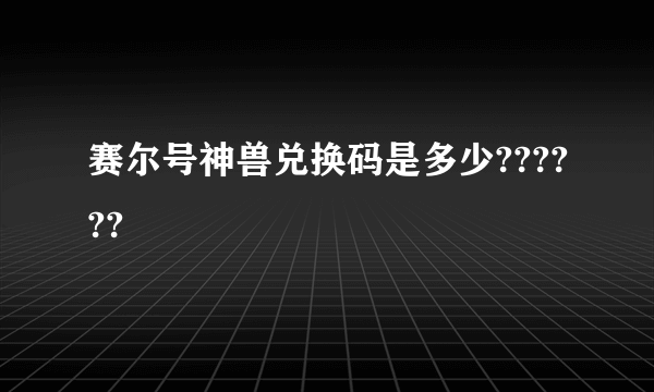 赛尔号神兽兑换码是多少??????