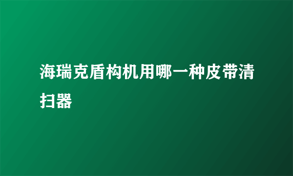 海瑞克盾构机用哪一种皮带清扫器