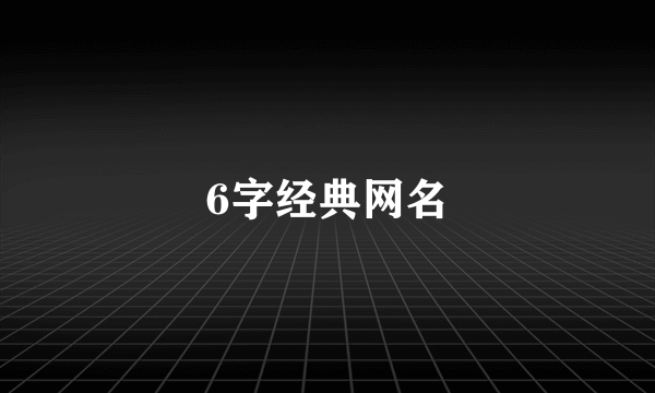 6字经典网名