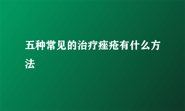 五种常见的治疗痤疮有什么方法