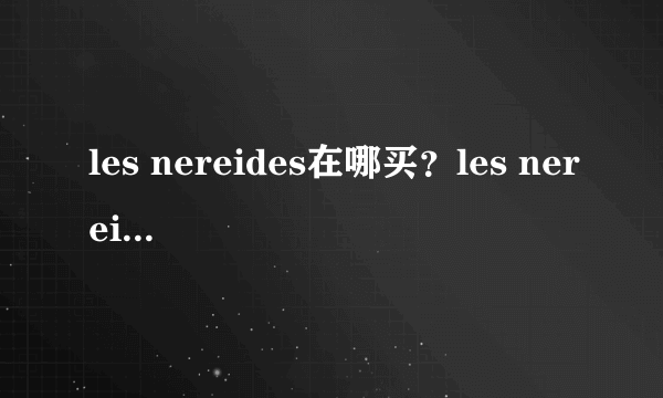 les nereides在哪买？les nereides中国专柜地址