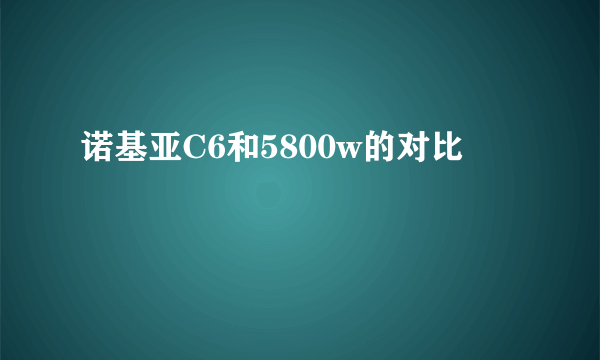 诺基亚C6和5800w的对比