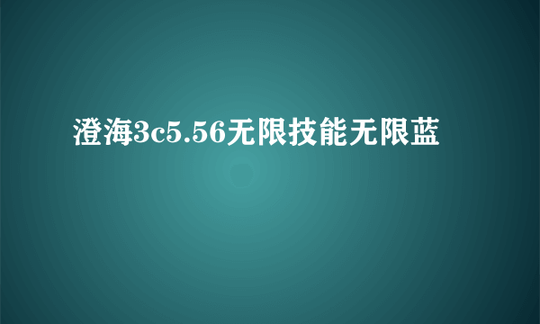 澄海3c5.56无限技能无限蓝