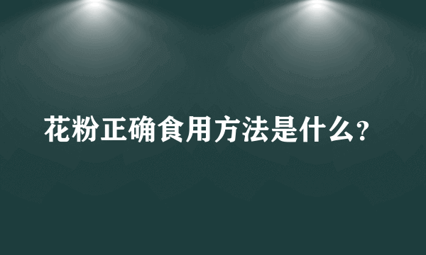 花粉正确食用方法是什么？