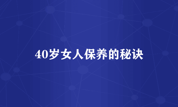 40岁女人保养的秘诀