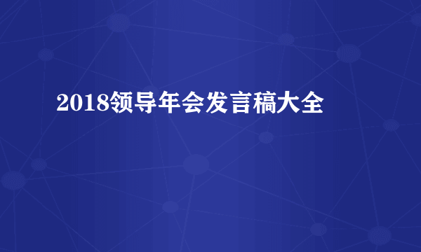 2018领导年会发言稿大全