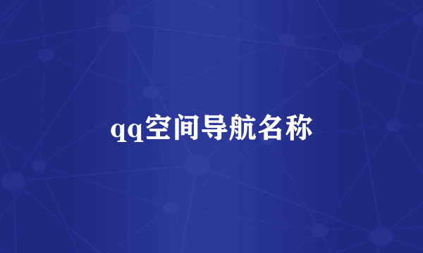 qq空间导航名称