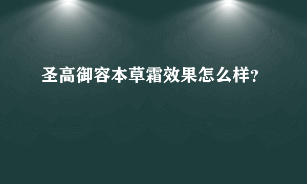 圣高御容本草霜效果怎么样？