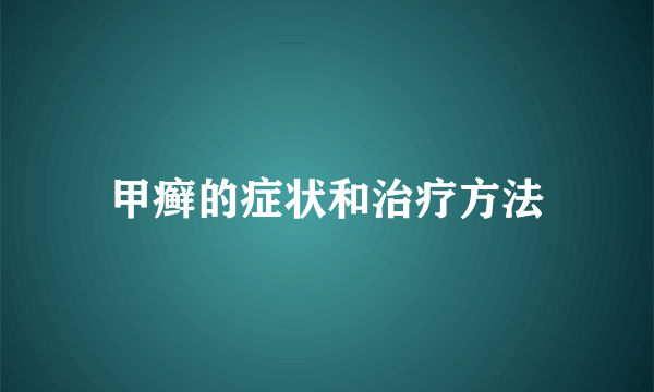 甲癣的症状和治疗方法