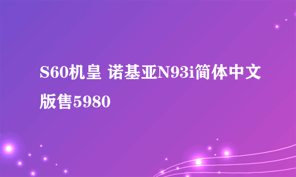 S60机皇 诺基亚N93i简体中文版售5980