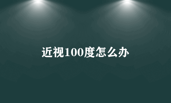 近视100度怎么办