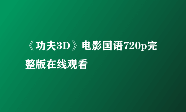 《功夫3D》电影国语720p完整版在线观看