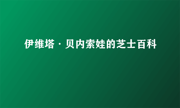 伊维塔·贝内索娃的芝士百科